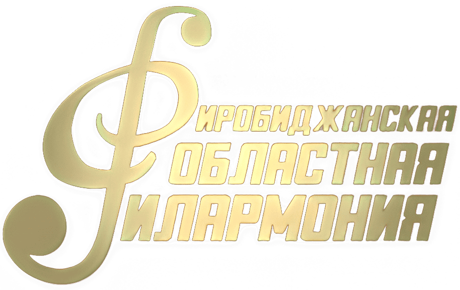 Логотип Биробиджанской областной филармонии
